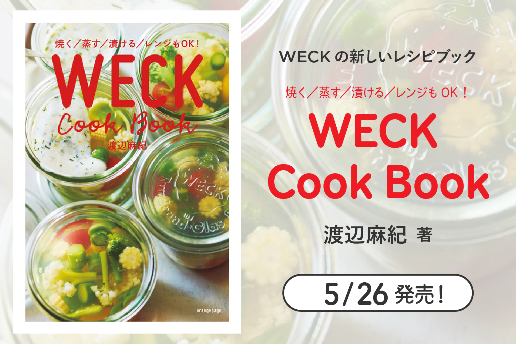 WECK Cook Book 発売中！