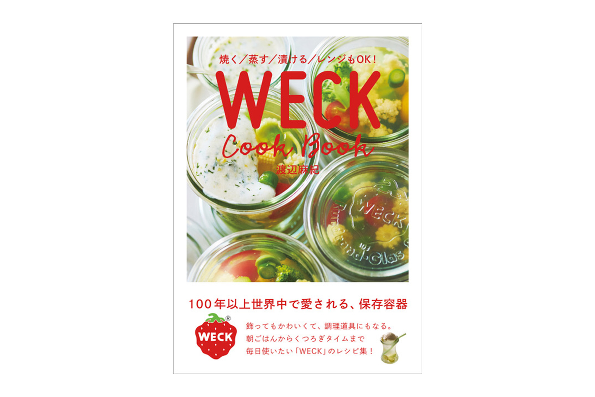 焼く/蒸す/漬ける/レンジもOK!　WECK Cook Book